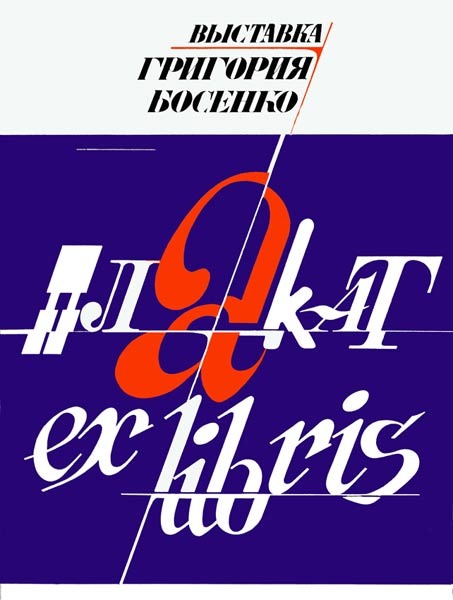Монографические каталоги и постеры