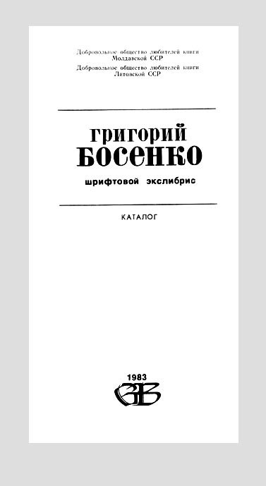 Монографические каталоги и постеры