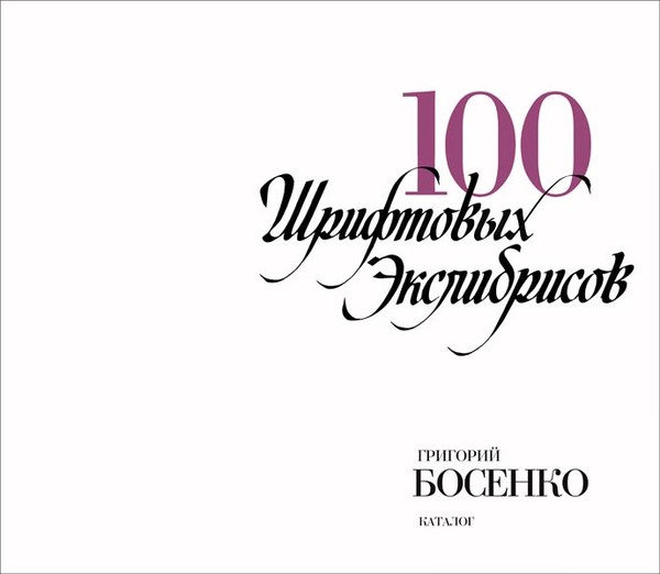 Монографические каталоги и постеры