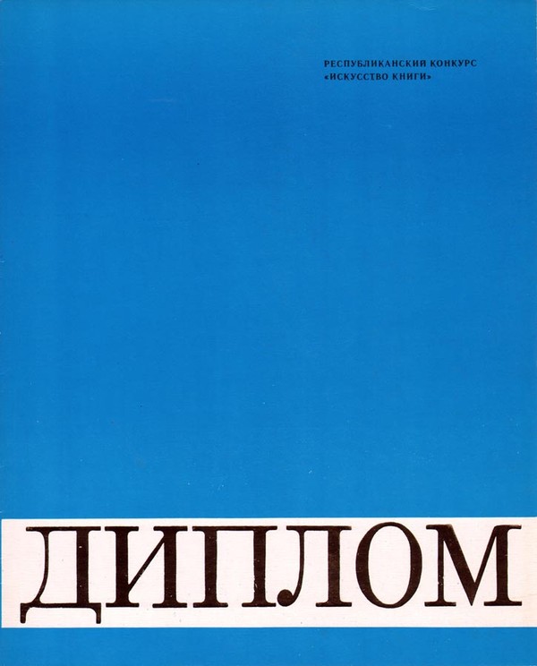 Дипломы и премии