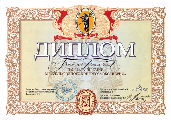 Дипломы и премии