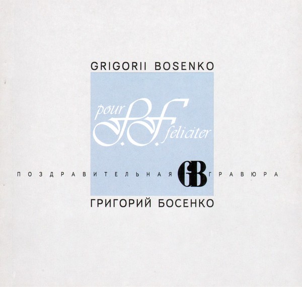 Поздравительная гравюра GB - 2001 г.