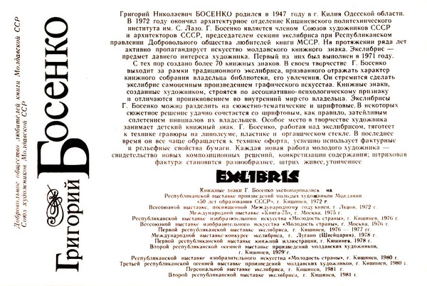 Добровольное общество любителей книги Молдавской ССР - 1981 г.