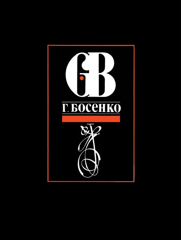 Барашкова о GB - 1990 г.