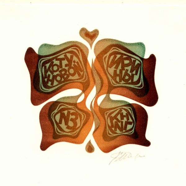 Vladimir Sheiko’s Typographic Symphony “Russian Bookplate Journal”