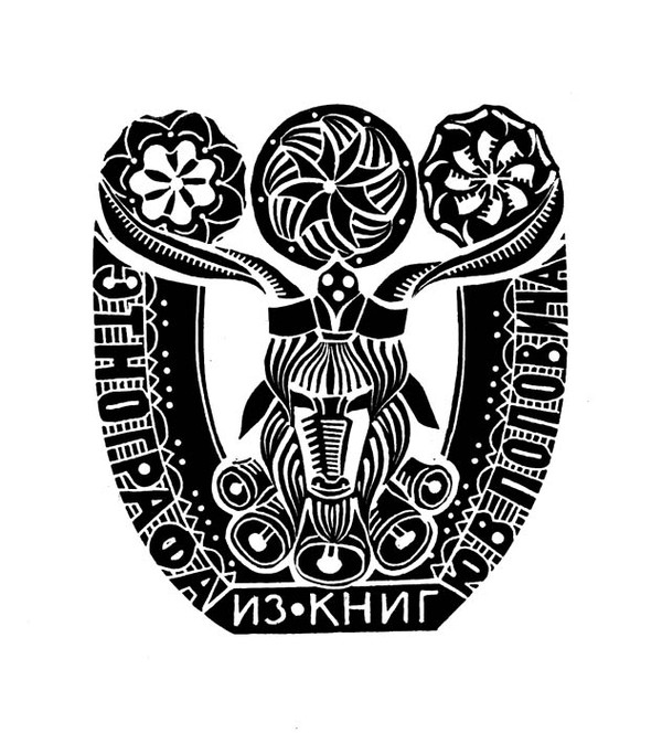 Национальная культура гагаузов в экслибрисах Петра Плаха «Российский экслибрисный журнал»