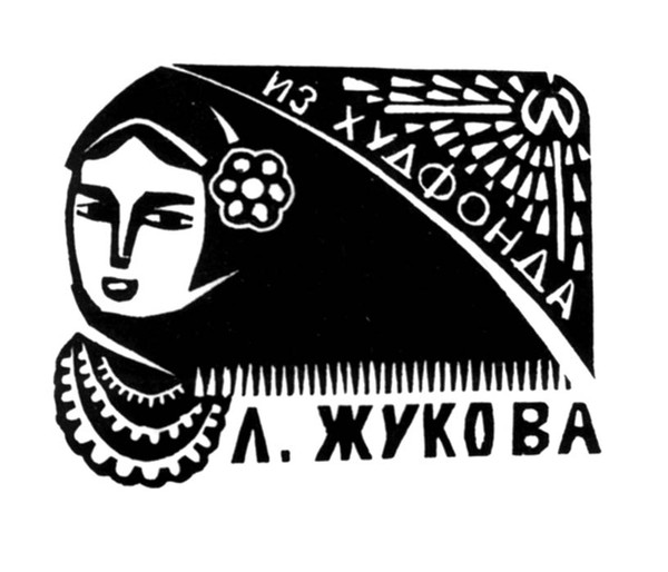 Национальная культура гагаузов в экслибрисах Петра Плаха «Российский экслибрисный журнал»
