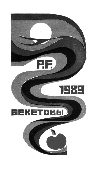   Die Neujahrs-Glückwunschgrafik – PF (pour féliciter) „Almanach des Bibliophilen“