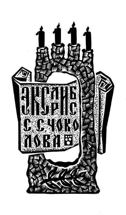 Национальная культура гагаузов в экслибрисах Петра Плаха «Российский экслибрисный журнал»